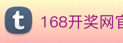 168开奖网官方 Logo